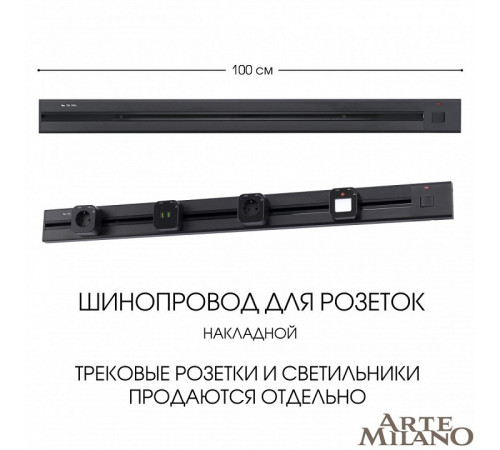 Накладной шинопровод с выключателем Arte Milano Am-track-sockets 385201TOB/100 Black