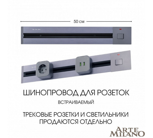 Встраиваемый шинопровод с выключателем Arte Milano Am-track-sockets 385205TBB/50 Grey Встраиваемый шинопровод с выключателем Arte Milano Am-track-sockets 385205TBB/50 Grey