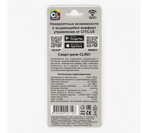Смарт-реле Citilux Смарт CLR01