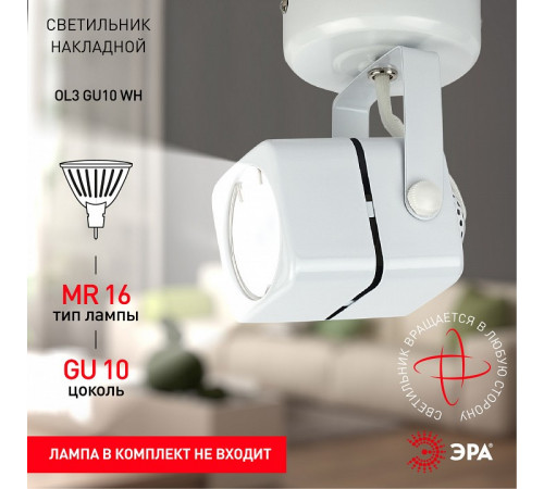 Спот ЭРА OL3 GU10 WH Б0044263