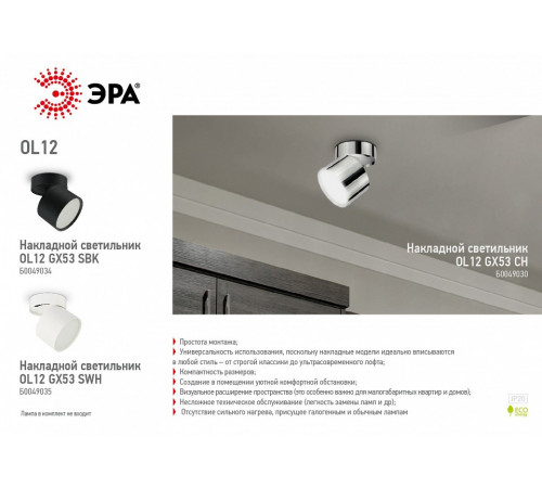 Накладной светильник ЭРА OL12 GX53 SBK Б0049034