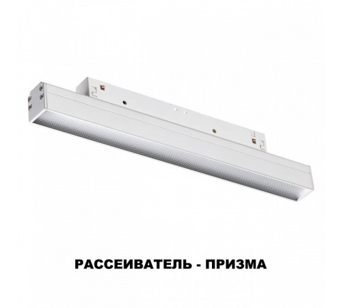 Трековый светильник Novotech Flum 358617
