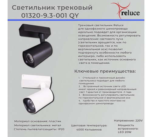 Трековый светильник Reluce 01320-9.3-001QY LED20W WT Трековый светильник Reluce 01320-9.3-001QY LED20W WT