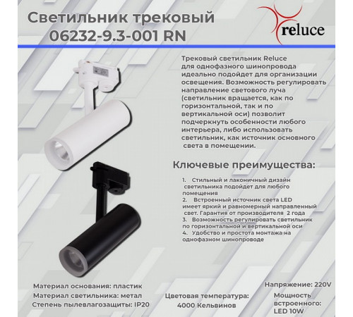 Трековый светильник Reluce 06232-9.3-001RN LED10W BK