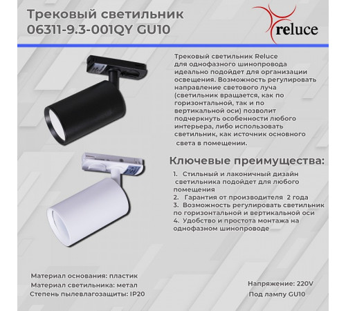 Трековый однофазный светильник Reluce 06311-9.3-001QY GU10 WT
