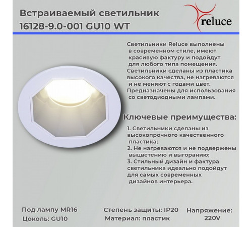 Точечный светильник Reluce 16128-9.0-001 GU10 WT