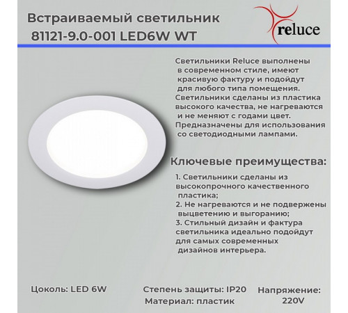Точечный светильник Reluce 81121-9.0-001 LED6W WT