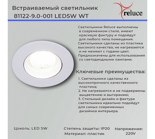 Точечный светильник Reluce 81122-9.0-001 LED5W WT
