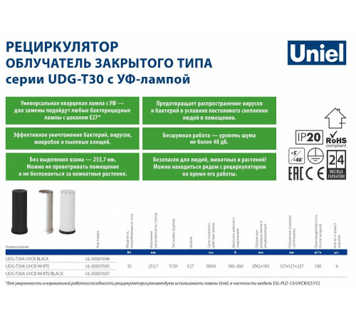 Ультрафиолетовый бактерицидный рециркулятор Uniel UDG-V100A UVCB/4000K D02 Black UL-00007824 Ультрафиолетовый бактерицидный рециркулятор Uniel UDG-V100A UVCB/4000K D02 Black UL-00007824