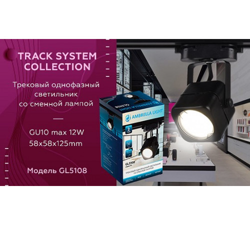 Трековый однофазный светильник Ambrella Light Track System GL5108