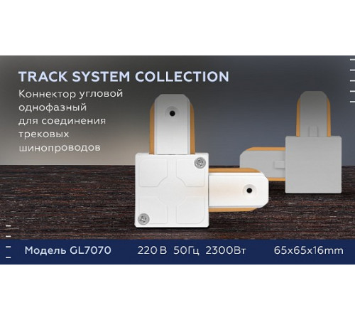 Коннектор угловой однофазный Ambrella Light Track System GL7070 Коннектор угловой однофазный Ambrella Light Track System GL7070