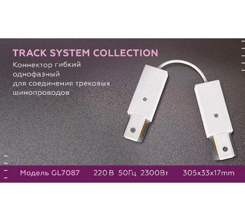 Коннектор гибкий однофазный Ambrella Light Track System GL7087