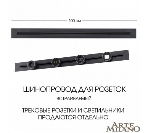 Встраиваемый шинопровод Arte Milano Am-track-sockets 382301TB/100 Black Встраиваемый шинопровод Arte Milano Am-track-sockets 382301TB/100 Black