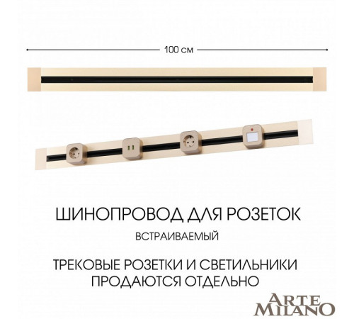 Встраиваемый шинопровод Arte Milano Am-track-sockets 382301TB/100 Gold Встраиваемый шинопровод Arte Milano Am-track-sockets 382301TB/100 Gold
