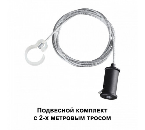 Подвесной комплект Novotech Ramo 359136 Подвесной комплект Novotech Ramo 359136