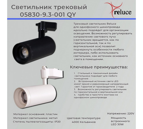 Трековый светильник Reluce 05830-9.3-001QY LED30W WT Трековый светильник Reluce 05830-9.3-001QY LED30W WT