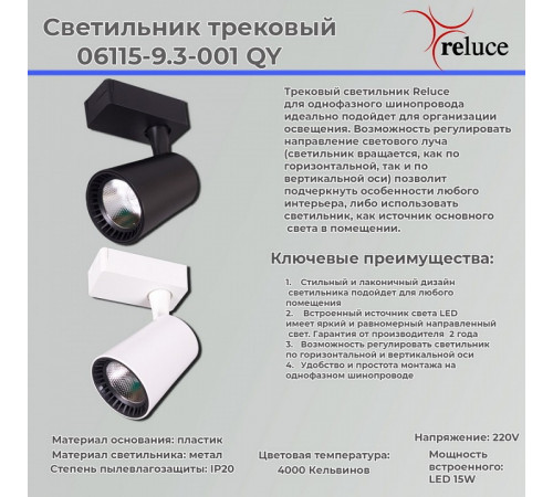 Трековый светильник Reluce 06115-9.3-001QY LED15W WT