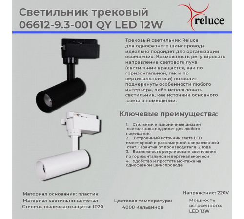 Трековый светильник Reluce 06612-9.3-001QY LED12W WT Трековый светильник Reluce 06612-9.3-001QY LED12W WT