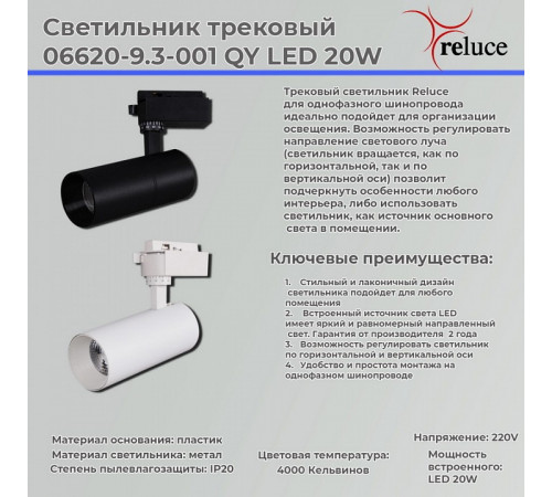 Трековый однофазный светильник Reluce 06620-9.3-001QY LED20W BK
