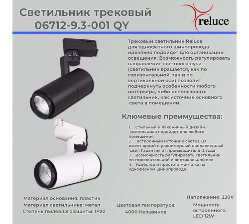 Трековый светильник Reluce 06712-9.3-001QY LED12W WT