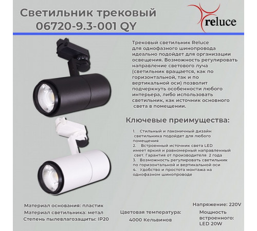 Трековый светильник Reluce 06720-9.3-001QY LED20W WT