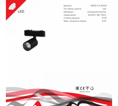 Трековый магнитный светильник Reluce 13005-9.3-001UR magnetic LED12W BK Трековый магнитный светильник Reluce 13005-9.3-001UR magnetic LED12W BK