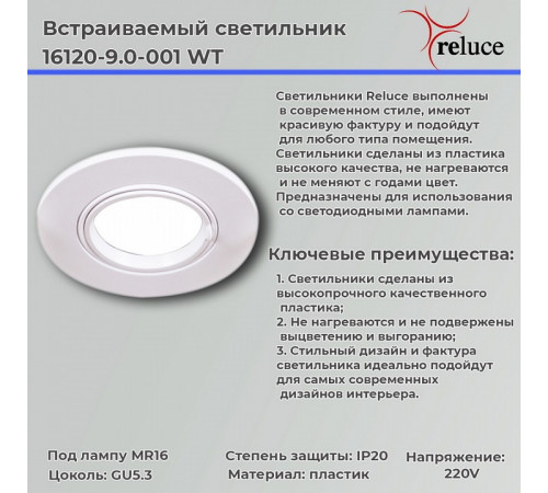 Точечный светильник Reluce 16120-9.0-001 WT