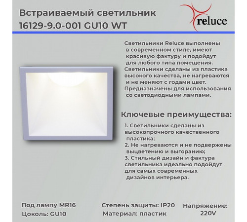 Точечный светильник Reluce 16129-9.0-001 GU10 WT