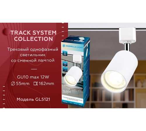 Трековый однофазный светильник Ambrella Light Track System GL5121