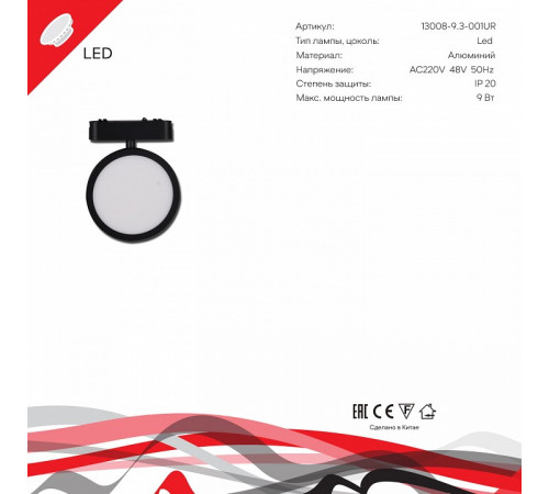Трековый магнитный светильник Reluce 13008-9.3-001UR magnetic LED9W BK