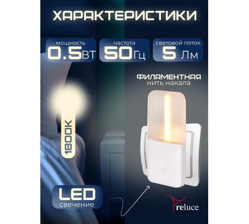 Ночник Reluce 93302-0.2-01 Ночник Reluce 93302-0.2-01