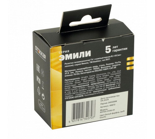 Розетка TV + компьютерная RJ-45 Stekker RST00-5106-01 Эмили 49872