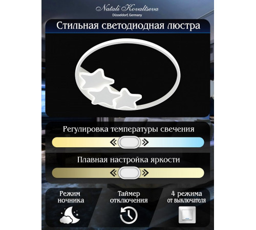 Потолочная люстра Natali Kovaltseva Stars LED LAMPS 81180