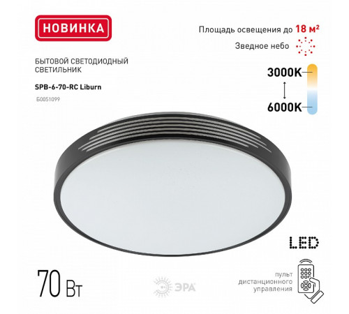 Потолочный светильник Эра Классик с ДУ SPB-6-70-RC Liburn Б0051099