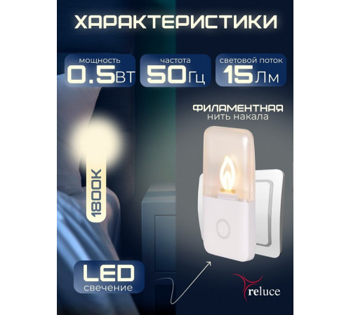 Ночник Reluce 00302-0.2-01