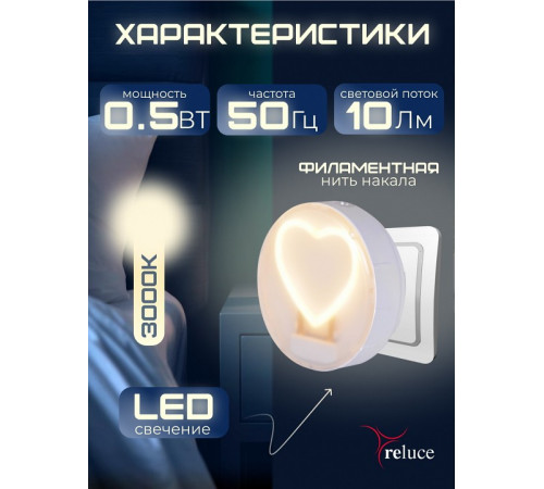 Ночник Reluce 02300-0.2-01