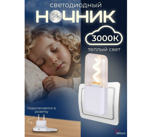 Ночник Reluce 03302-0.2-01