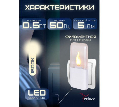 Ночник Reluce 83302-0.2-01