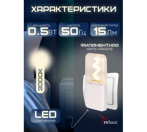 Ночник Reluce 03302-0.2-01