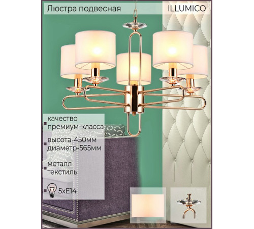 Подвесная люстра Illumico IL6196-5P-17 GD