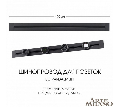 Встраиваемый шинопровод Arte Milano Am-track-sockets 382301TB/100 Black Встраиваемый шинопровод Arte Milano Am-track-sockets 382301TB/100 Black