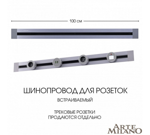 Встраиваемый шинопровод Arte Milano Am-track-sockets 382301TB/100 Grey