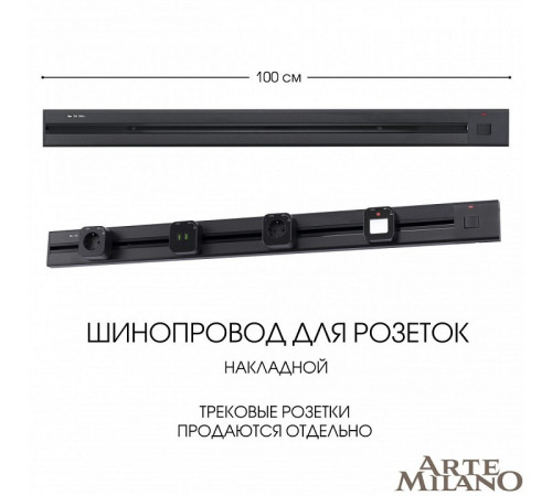 Накладной шинопровод с выключателем Arte Milano Am-track-sockets 385201TOB/100 Black