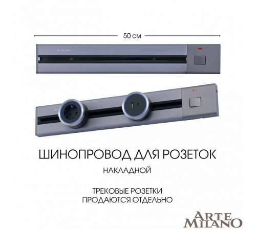 Накладной шинопровод с выключателем Arte Milano Am-track-sockets 385205TOB/50 Grey