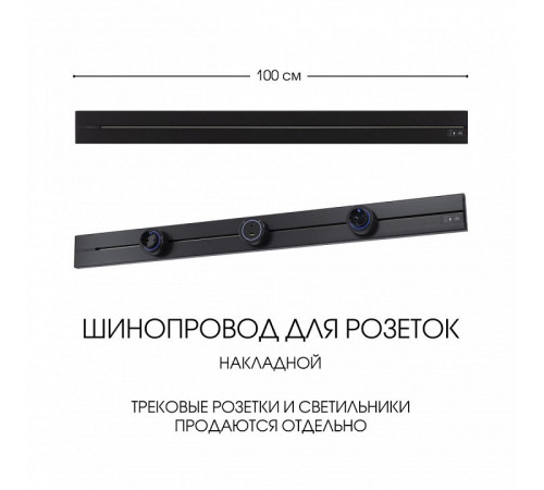 Накладной шинопровод Arte Milano Am-track-sockets-39 392301TO/100 Black Накладной шинопровод Arte Milano Am-track-sockets-39 392301TO/100 Black