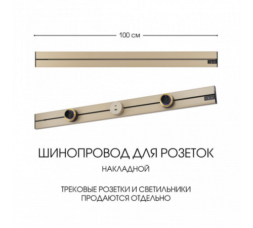 Накладной шинопровод Arte Milano Am-track-sockets-39 392301TO/100 Gold Накладной шинопровод Arte Milano Am-track-sockets-39 392301TO/100 Gold