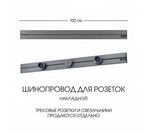 Накладной шинопровод Arte Milano Am-track-sockets-39 392301TO/100 Grey Накладной шинопровод Arte Milano Am-track-sockets-39 392301TO/100 Grey