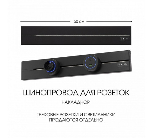 Накладной шинопровод Arte Milano Am-track-sockets-39 392305TO/50 Black Накладной шинопровод Arte Milano Am-track-sockets-39 392305TO/50 Black