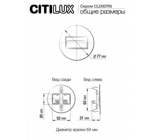 Подсветка для лестниц и ступеней Citilux Скалли CLD007R5