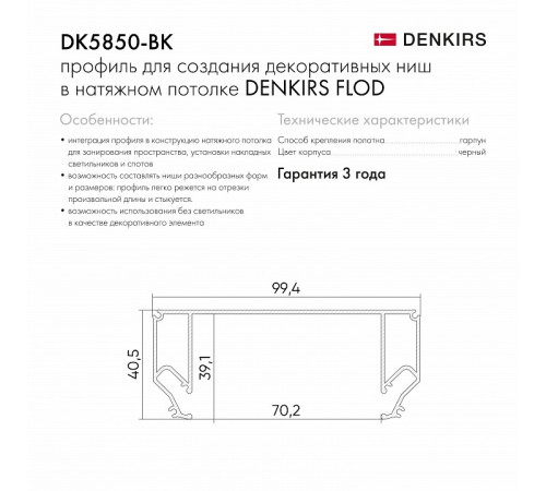 Профиль для декоративных ниш и потолков Denkirs Flod DK5850-BK Профиль для декоративных ниш и потолков Denkirs Flod DK5850-BK